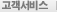 고객서비스