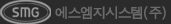 에스엠지시스템(주)